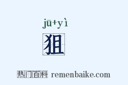 狙杙是什么意思的图片